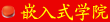 端海集团嵌入式学院
