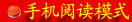 手机阅读模式