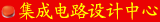 集成电路设计中心