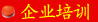 企业学院