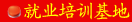 就业培训基地长期班