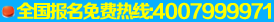 端海全国统一报名免费电话
