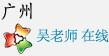 广州WEB在线客服