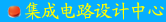 集成电路设计中心
