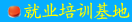 就业培训基地长期班
