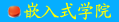 端海集团嵌入式学院